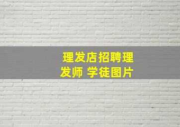 理发店招聘理发师 学徒图片